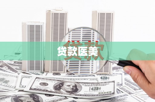 丰原贷款医美