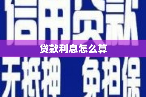 丰原贷款利息怎么算