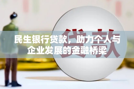 丰原民生银行贷款，助力个人与企业发展的金融桥梁