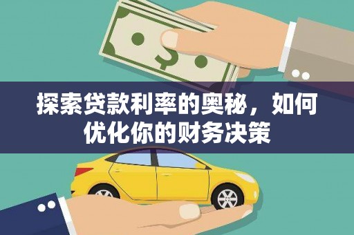 丰原探索贷款利率的奥秘，如何优化你的财务决策