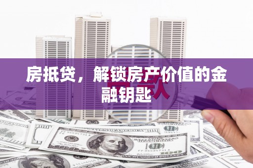 丰原房抵贷，解锁房产价值的金融钥匙