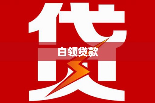 丰原白领贷款