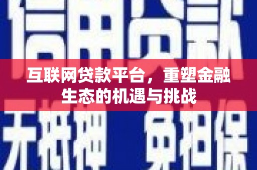 丰原互联网贷款平台，重塑金融生态的机遇与挑战