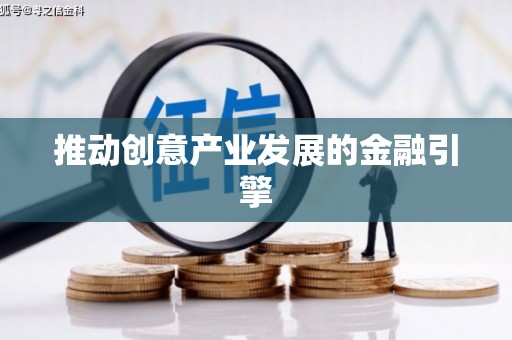 丰原推动创意产业发展的金融引擎
