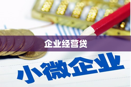 丰原企业经营贷