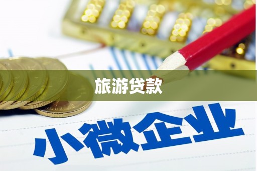 丰原旅游贷款