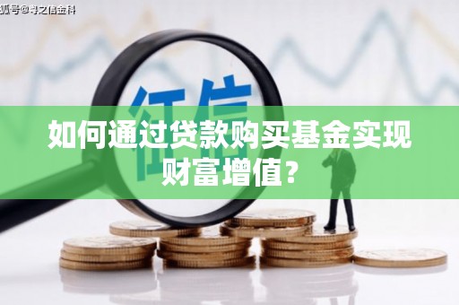 丰原如何通过贷款购买基金实现财富增值？