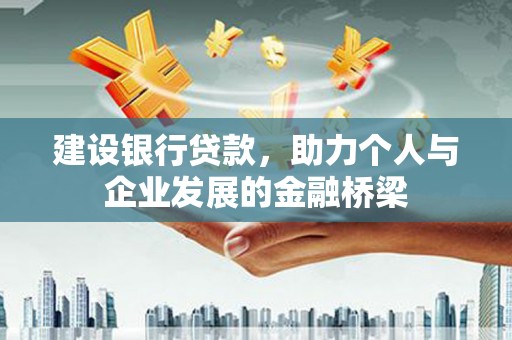 丰原建设银行贷款，助力个人与企业发展的金融桥梁