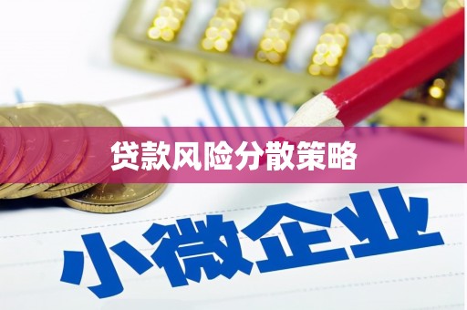 丰原贷款风险分散策略