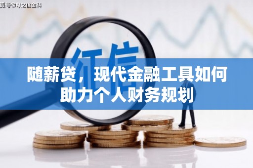 丰原随薪贷，现代金融工具如何助力个人财务规划