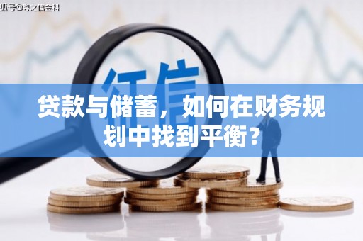 丰原贷款与储蓄，如何在财务规划中找到平衡？