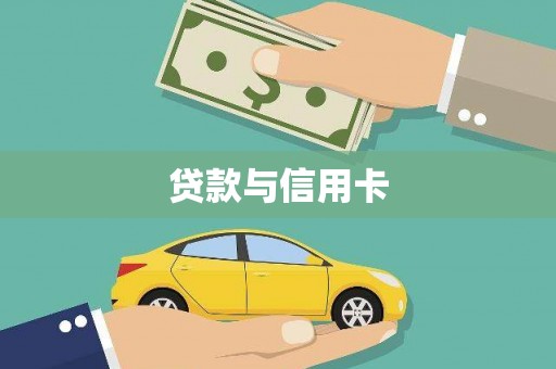 丰原贷款与信用卡