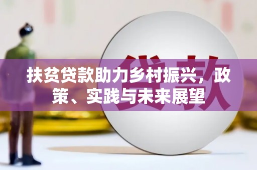 丰原扶贫贷款助力乡村振兴，政策、实践与未来展望