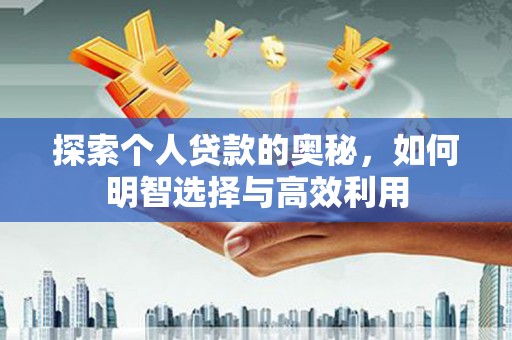 丰原探索个人贷款的奥秘，如何明智选择与高效利用
