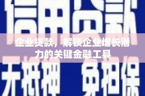 丰原企业贷款，解锁企业增长潜力的关键金融工具