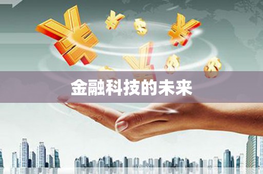 丰原金融科技的未来