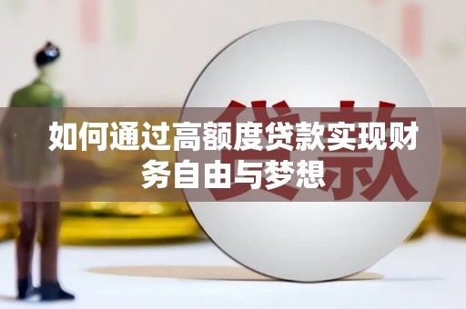 丰原如何通过高额度贷款实现财务自由与梦想