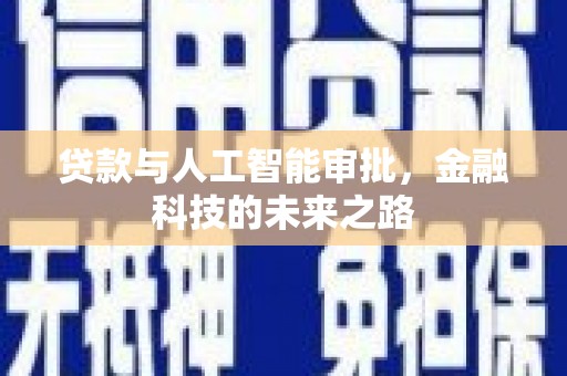 丰原贷款与人工智能审批，金融科技的未来之路