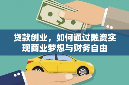 丰原贷款创业，如何通过融资实现商业梦想与财务自由