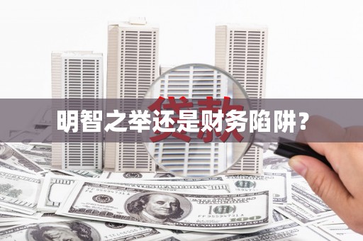 丰原明智之举还是财务陷阱？