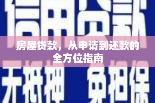 丰原房屋贷款，从申请到还款的全方位指南