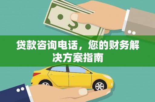 丰原贷款咨询电话，您的财务解决方案指南