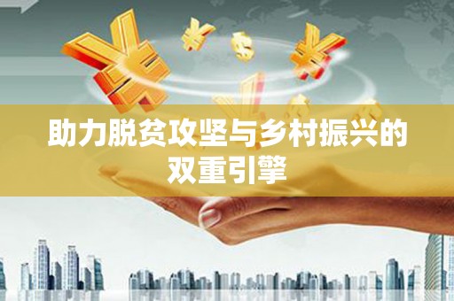 丰原助力脱贫攻坚与乡村振兴的双重引擎