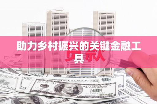 丰原助力乡村振兴的关键金融工具