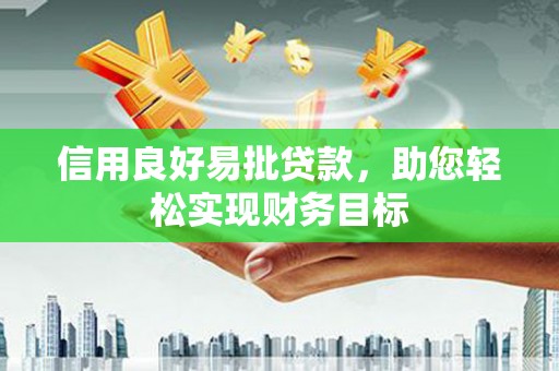 丰原信用良好易批贷款，助您轻松实现财务目标