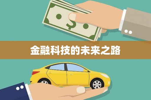 丰原金融科技的未来之路