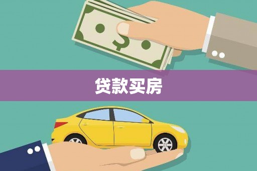 丰原贷款买房