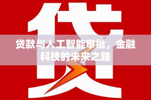 丰原贷款与人工智能审批，金融科技的未来之路