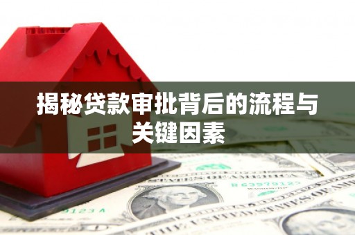 丰原揭秘贷款审批背后的流程与关键因素