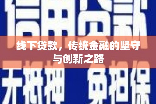 丰原线下贷款，传统金融的坚守与创新之路
