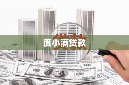 丰原度小满贷款