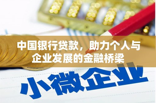 丰原中国银行贷款，助力个人与企业发展的金融桥梁
