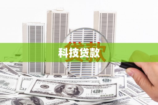丰原科技贷款