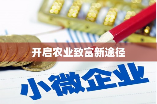 丰原开启农业致富新途径