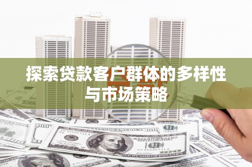 丰原探索贷款客户群体的多样性与市场策略