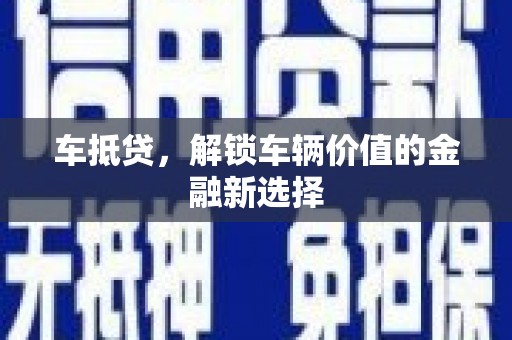 丰原车抵贷，解锁车辆价值的金融新选择