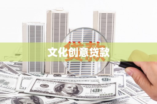 丰原文化创意贷款