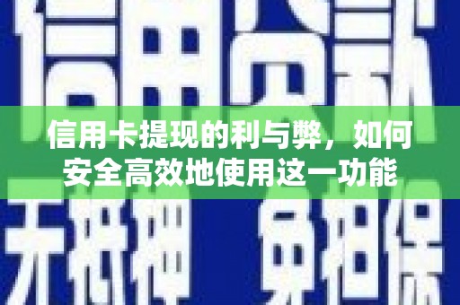 丰原信用卡提现的利与弊，如何安全高效地使用这一功能