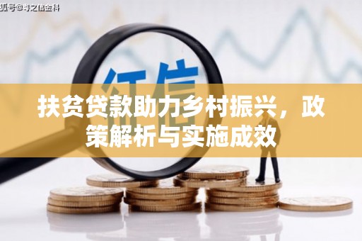 丰原扶贫贷款助力乡村振兴，政策解析与实施成效