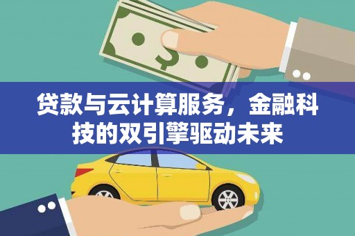 丰原贷款与云计算服务，金融科技的双引擎驱动未来