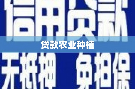 丰原贷款农业种植