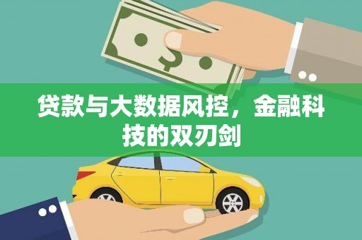 丰原贷款与大数据风控，金融科技的双刃剑