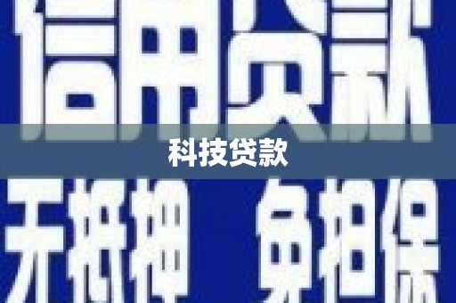 丰原科技贷款