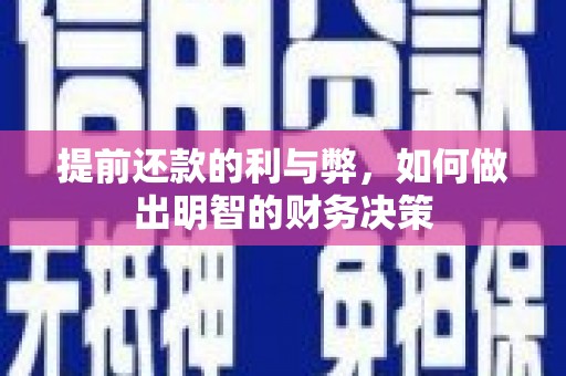 丰原提前还款的利与弊，如何做出明智的财务决策