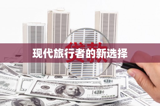 丰原现代旅行者的新选择