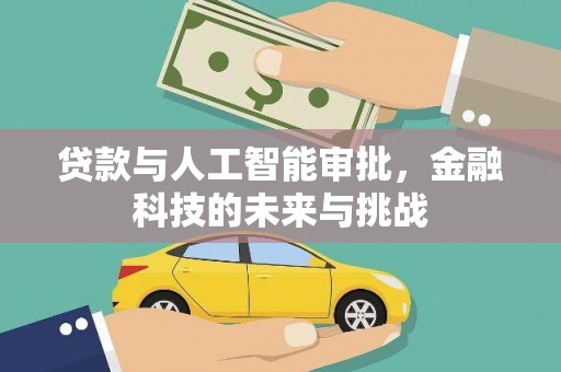 丰原贷款与人工智能审批，金融科技的未来与挑战